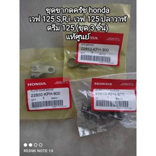 ชุดขากดครัช honda เวฟ 125 S,R,i..เวฟ 125 ปลาวาฬ, ดรีม 125 อะไหล่ทุกตัวรับประกันแท้ศูนย์ (ราคาชุด..ชุดละ 3 ตัว) 👍👍