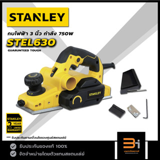 STANLEY กบไฟฟ้า 3-1/4 นิ้ว / 82 มม. กำลัง 750W รุ่น STEL630 ของแท้ รับประกันศูนย์ 2 ปี