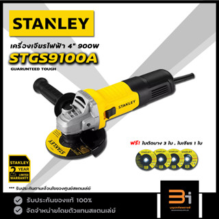 STANLEY เครื่องเจียรไฟฟ้า 4 นิ้ว (สวิตซ์ข้าง) รุ่น STGS9100A ของแท้