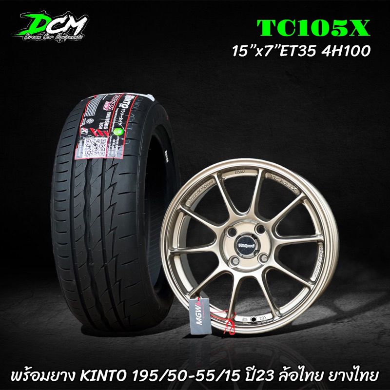 แม็กขอบ15 TC105X พร้อมยาง 195/50/15 195/55/15 KINTO ปี23 แถมฟรี จุ๊ปลมแต่ง4ตัว น๊อตล้อ 1 ชุด ขอบ15 4