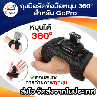 สายรัดมือ แบบสวม หมุนได้ 360 องศา สำหรับยึดกล้อง GoPro / Xiaomi Yi / Action Camera