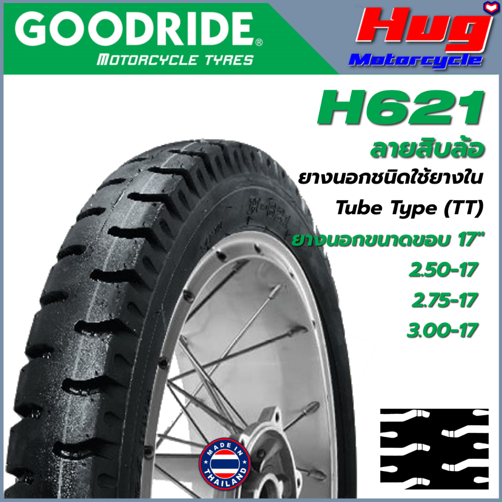 ยางนอก รถมอเตอร์ไซค์ GOODRIDE H621 ขอบ17" ลายสิบล้อ แกร่ง ทน ยางรถจักรยานยนต์ พ่วงข้าง พ่วงท้าย