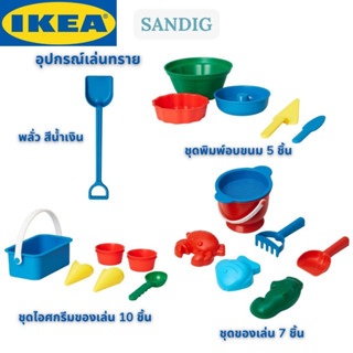 IKEA SANDIG ซันดิก อุปกรณ์เล่นทรายสำหรับเด็กๆ ของเล่นเด็ก ชุดพิมพ์อบขนม ชุดของเล่น ชุดไอศกรีม