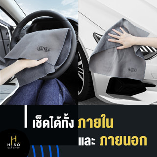 [ของแท้]ผ้าเช็ดรถยนต์หนังกลับพรีเมียม by Hiso car shop