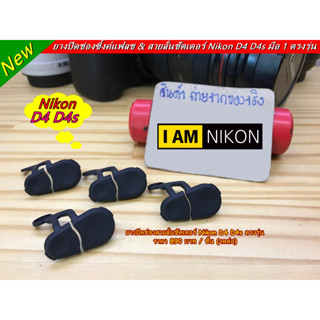 สินค้าพร้อมส่ง จำนวนจำกัด ยางอะไหล่ Nikon D4 D4s ยางปิดช่องสายลั่นชัตเตอร์ ยางปิดช่องแฟลชซิงค์ ตรงรุ่น มือ 1