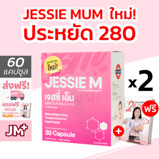 [ 2 กล่อง ] #ส่งฟรี Jessie Mum 🎁 ฟรี! eBook | เจสซี่มัม สมุนไพรเพิ่มน้ำนม กระตุ้นน้ำนม Jessie M