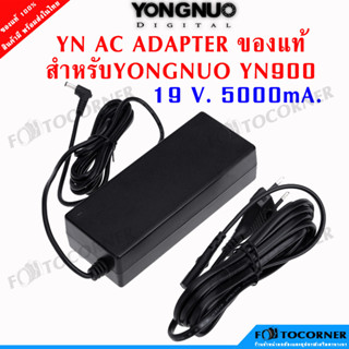 AC ADAPTER YONGNUO YN900 อะแดปเตอร์ จ่ายไฟ 19V. 5000mA.สำหรับไฟ YN900 ของแท้