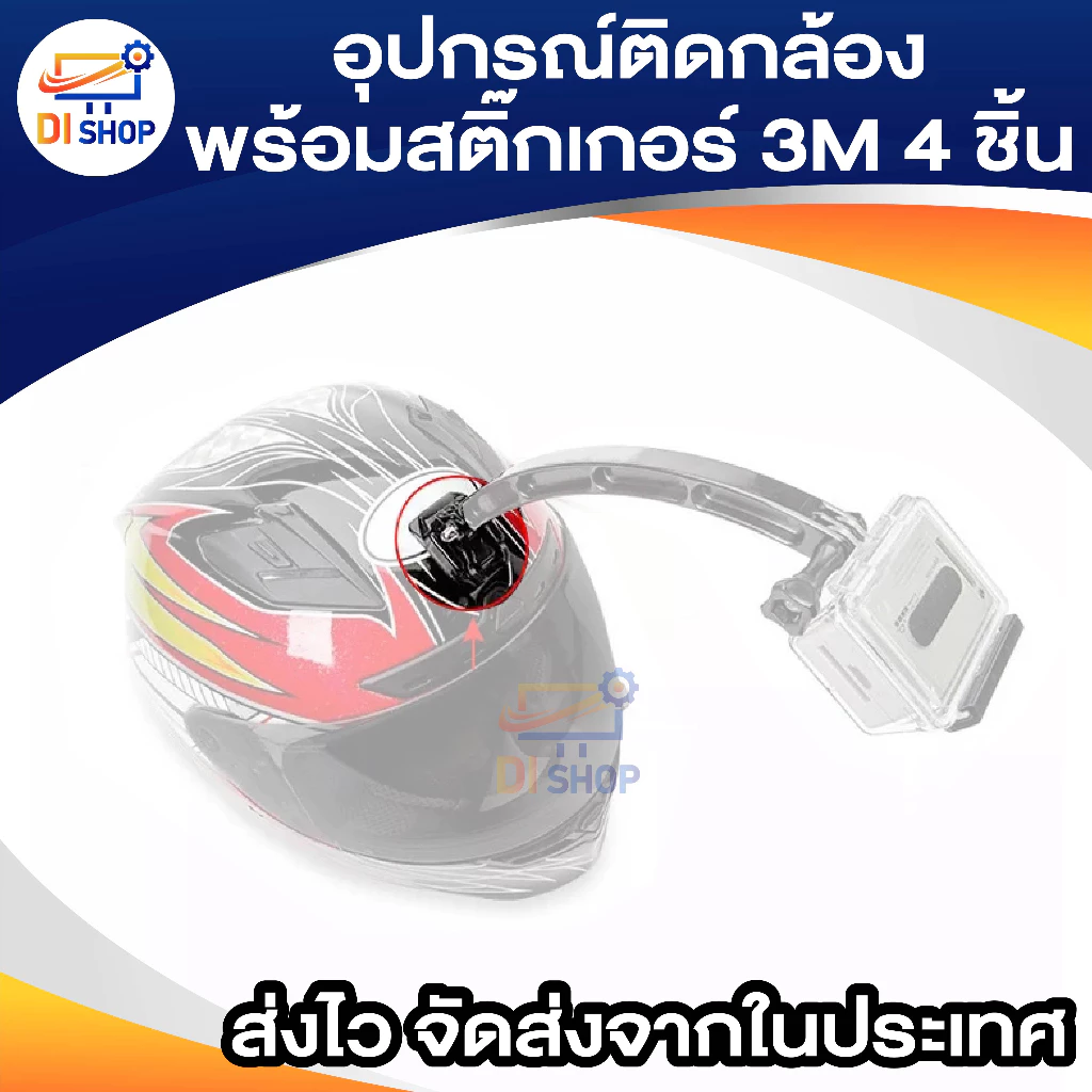 ฐานติดหมวกกันน้อค พร้อมแผ่นกาว 3M ยึดหมวกกับกล้องแอคชั่น thumbnail 4