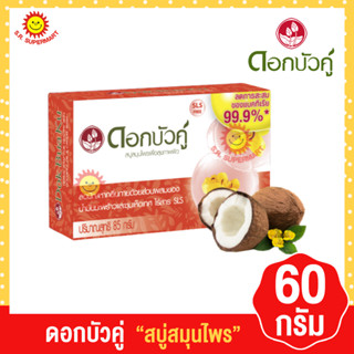 ดอกบัวคู่ สบู่สมุนไพร 60กรัม