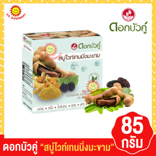 ดอกบัวคู่ สบู่ไวท์เทนนิ่งมะขาม 85กรัม