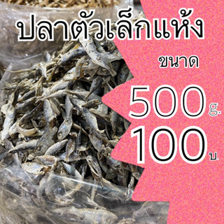 ปลาตัวเล็กแห้ง ถึงขนาด 500 กรัม ทอดกรอม เต็มน้อย