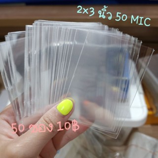 ซองใส 2×3 นิ้ว 50 mic แบ่งขาย
