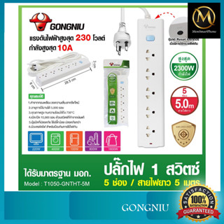 GONGNIU รางปลั๊กไฟ มอก. สวิตซ์เดี่ยว 5ช่อง ยาว 5เมตร