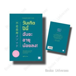 [พร้อมส่ง] หนังสือ วันเกิดปีนี้ ฉันจะอายุน้อยลง! ผู้เขียน: ซูซูกิ ยู  สำนักพิมพ์: วีเลิร์น (WeLearn)