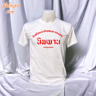 เสื้อยืด ลาย นิพพาน ผ้า cotton 100%