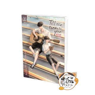 หนังสือTill the Sun to You #เมื่อได้พบอุ่น ผู้เขียน: AveryPie  สำนักพิมพ์: ดีพ/Deep