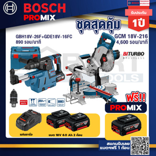 Bosch Promix	 GBH 18V-26F+GDE18V-16FC สว่านโรตารี่ไร้สาย 18V.+GCM 18V-216แท่นตัดองศาไร้สาย18V8"BITURBOตัดลึก70มม.มีเลเซอ