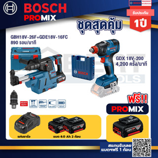 Bosch Promix	 GBH 18V-26F+GDE18V-16FC สว่านโรตารี่ไร้สาย 18V.+GDX 18V-200 ประแจกระแทก