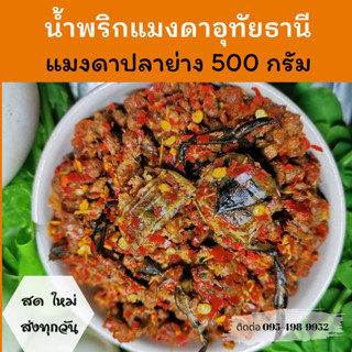 ✅ส่งทุกวัน✅ น้ำพริก​แมงดา​ปลา​ย่าง​/น้ำพริกแมงดาปลาย่าง500กรัม/แมงดาปลาย่างอุทัยธานี