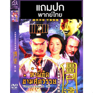 ดีวีดีหนังจีนชุด ท้าผีกัดข้ามศตวรรษ 1 (1995) พากย์ไทย (แถมปก)