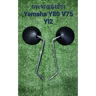 กระจกมองข้าง Y80 หลังดำ ตรงรุ่น เกลียวเล็ก8มิล น็อต12 สำหรับ Yamaha Y80 V75 V50 Yl2 Yg5 และทุกรุ่น