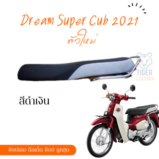 Dream Super Cub  รุ่นใหม่ล่าสุด ผ้าหุ้มเบาะ เบาะสำเร็จ มอเตอร์ไซต์ ไม่ใช่แบบยางยืด