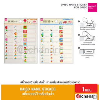 Daiso Name Sticker สติ๊กเกอร์ป้ายชื่อ เขียนข้อความได้ แบบกันน้ำ ติดของใช้ จากญี่ปุ่น