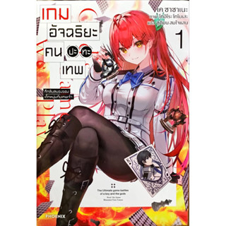 เกมอัจฉริยะคนปะทะเทพ เล่ม 1 [แยกเล่ม][นิยาย]ใหม่ มือหนึ่ง