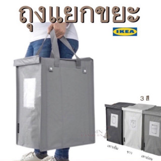 ไซส์ใหญ่ !! กระเป๋าอเนกประสงค์ ถุงแยกขยะ ikea ของแท้