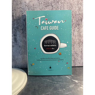 หนังสือ (มือหนึ่ง ไม่กริบ) จิบกาแฟ แลไต้หวัน : Taiwan Cafe Guide ออกเดินทางท่องเที่ยวให้สนุกและประทับใจ - สารินี เจิน