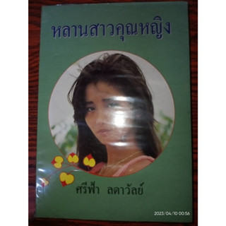 หลานสาวคุณหญิง - ศรีฟ้า ลดาวัลย์ (หนังสือมือหนึ่ง ในซีล มีตำหนิรอยปั๊ม - ตามภาพ) ***หนังสือหายาก***