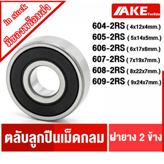 604-2RS 605-2RS 606-2RS 607-2RS 608-2RS 609-2RS ตลับลูกปืน ฝายาง 604RS 605RS 606RS 607RS 608RS 609RS BALL BEARINGS