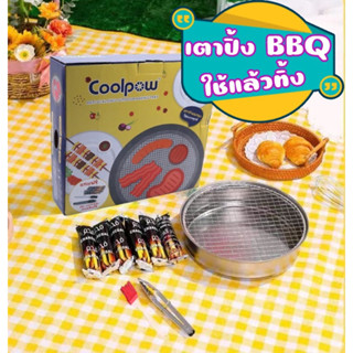 &gt;Coolpow&lt; เตาปิ้งย่างพกพา เตาปิ้งย่างใช้แล้วทิ้ง แถมถ่านและอุปกรณ์ พร้อมใช้งาน