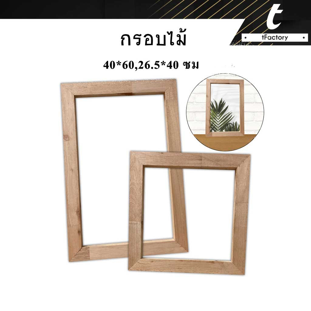 กรอบรูปไม้ กรอบไม้ Diy เฟรมไม้ โครงเฟรม แคนวาส ขนาด 26.5*40 cm. ขนาด 40x60 cm. สําหรับตกแต่งบ้าน by inkspa