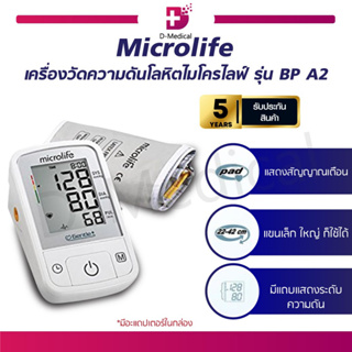 เครื่องวัดความดัน Microlife BP A2 มาพร้อมผ้าพันแขน (รับประกันตัวเครื่อง 5 ปี)