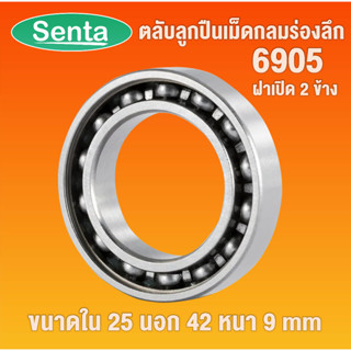 6905 ตลับลูกปืนเม็ดกลมร่องลึก 6905 OPEN แบบไม่มีฝา ( DEEP GROOVE BALL BEARINGS ) 25x42x9 61905