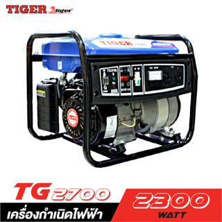 TIGER TG-2700 เครื่องปั่นไฟ 2300W.