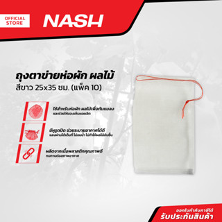 NASH ถุงตาข่ายห่อผัก ผลไม้ 25x35 ซม. สีขาว (แพ็ค 10) |P10|