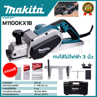 MAKITA กบไสไม้ไฟฟ้า 3 นิ้ว รุ่น M1100KX1B