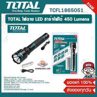 TOTAL ไฟฉาย LED ชาร์จไฟได้ 450 Lumens #TCFL1865051 ของแท้ 100%