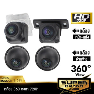 กล้องรอบคัน 360 องศา 720P คมชัดระดับ HD กล้อง4ตัว ใช้สำหรับ จอแอนดรอยด์ CAR DVR CAMERA กล้องมองหลัง กล้องติดรถยนต์