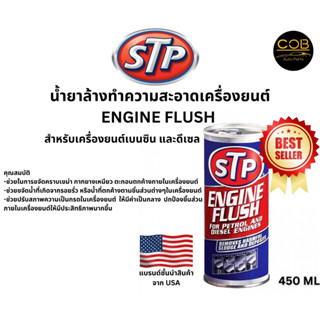 STP Engine Flush น้ำยาล้างทำความสะอาดภายในเครื่องยนต์ 450 ml. (ของแท้100%)