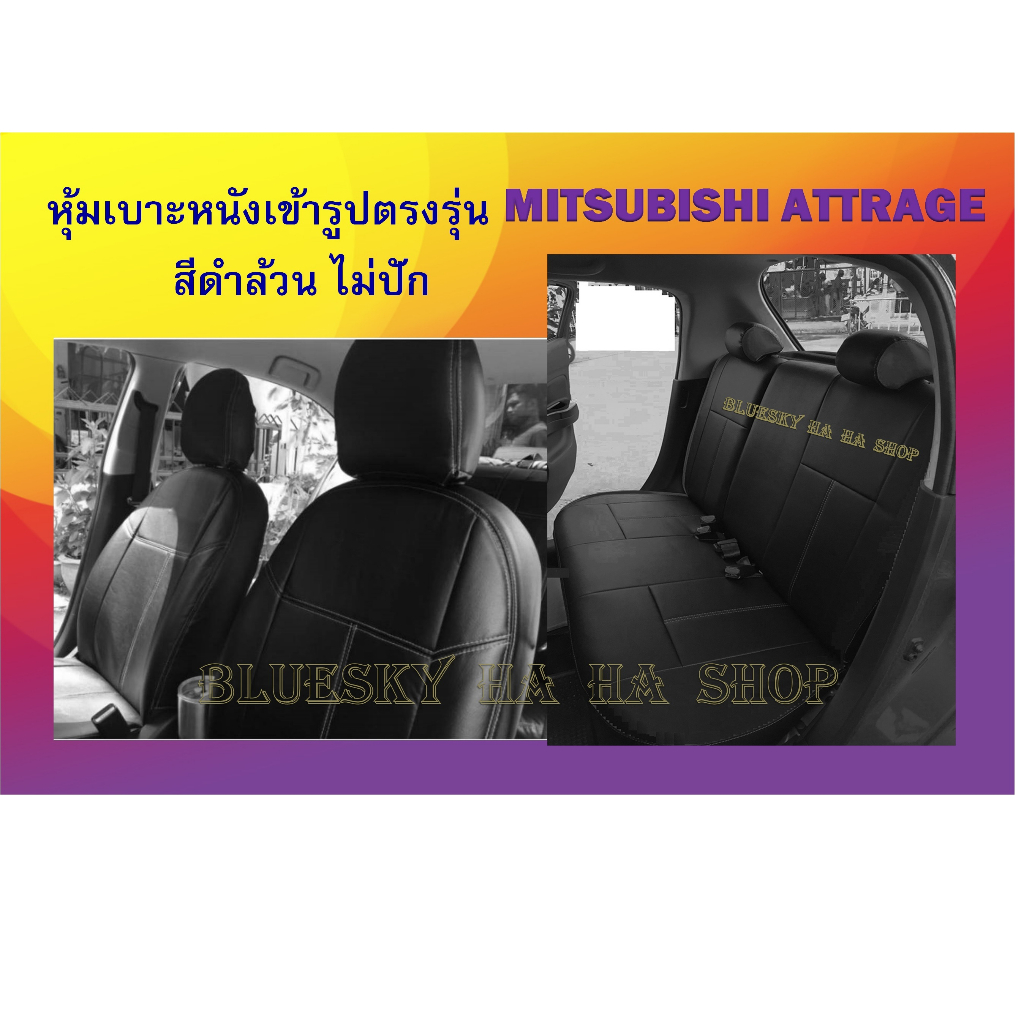 MITSUBISHI ATTRAGE หุ้มเบาะหนังเข้ารูปตรงรุ่น มิตซูบิชิ แอททาจ  เก่ง 4 ประตู