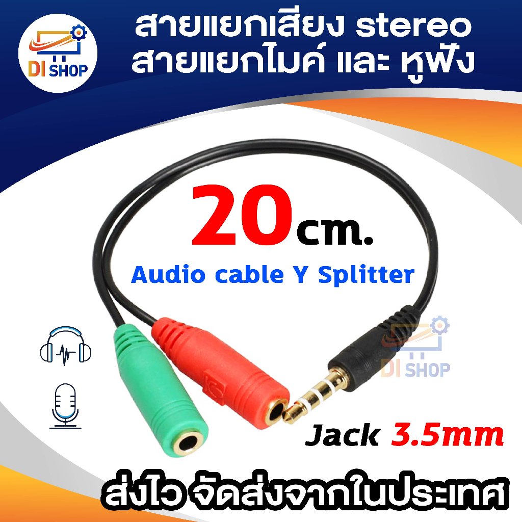 สาย Y 3.5 M แยก หูฟัง-ไมค์(ใช้สำหรับมือถือเท่านั้น) สายแยก aux เป็นช่องเสียบ หูฟัง และ ไมค์ เขียวแดง