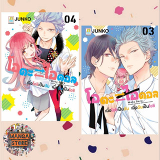 โอตะ ⇄ ไอดอล เมื่อโอชิเป็นฉัน เมื่อฉันเป็นโอชิ เล่ม 1-4 มือ 1 พร้อมส่ง