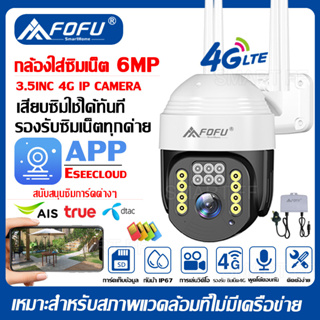 FOFU กล้องวงจรปิดใส่ซิมเน็ต 4G AIS TRUE DTAC กล้องใส่ซิม 4G กล้องวงจรปิด 6MP กันน้ำ IP67 กลางคืนภาพสี แจ้งเตือนมือถือ