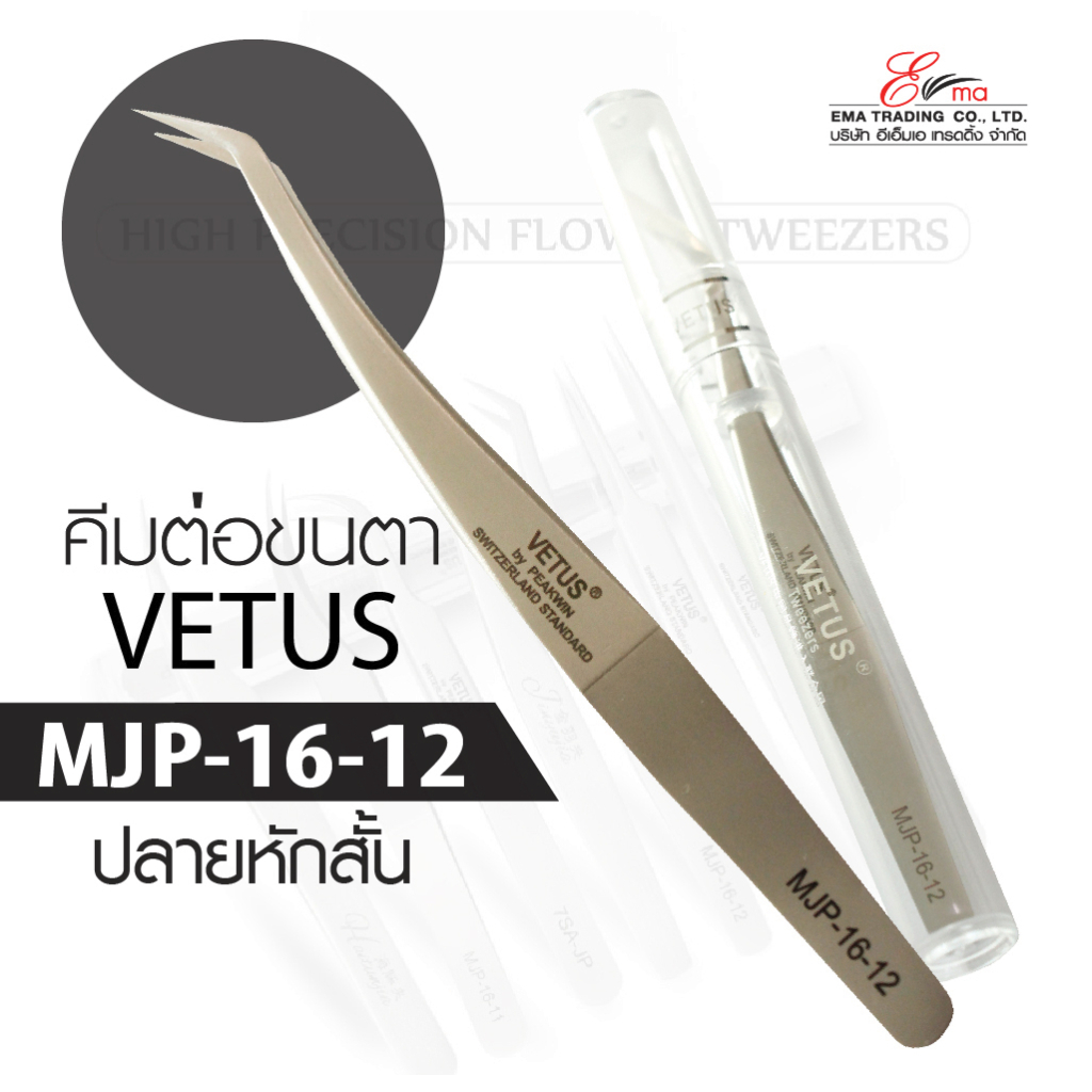 พร้อมส่ง ส่งไว!! คีมต่อขนตา VETUS TWEEZERS รุ่น MJP-16-12 แหนบคีบขนตา แหนบสแตนเลส VETUS คีมหนีบ คีมจับขนตา ต่อขนตา