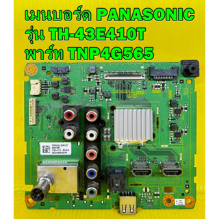 เมนบอร์ด PANASONIC รุ่น TH-43E410T พาร์ท TNP4G565 อะไหล่ของแท้ถอด มือ2 เทสไห้แล้ว