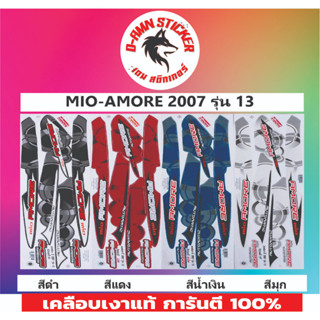 🟦สติ๊กเกอร์🔥💥MIO - AMORE  2007 รุ่น 13📌📌