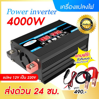 พร้อมส่ง เครื่องแปลงไฟ อินเวอร์เตอร์แปลงไฟเป็นไฟบ้าน 220v กำลังไฟ 4000W เครื่องแปลงไฟ อินเวอร์เตอร์รถยนต์ หม้อแปลงไฟ